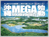 沖縄ソーラーファーム１「登川発電所」